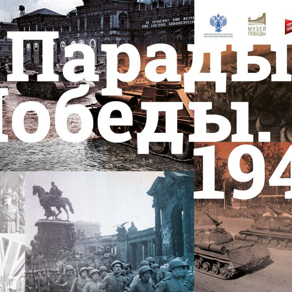 Парад Победы. 1945