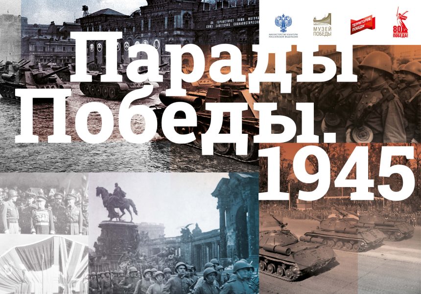 Парад Победы. 1945