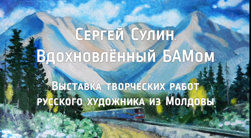 Видеопроект «Сергей Сулин. Вдохновлённый БАМом»