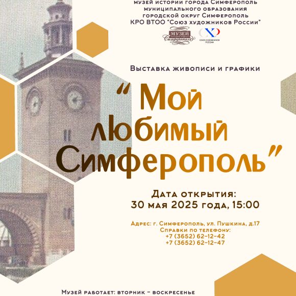Выставка «Мой любимый Симферополь»