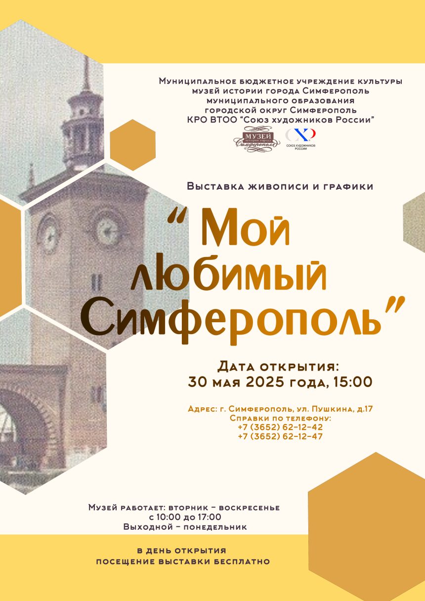 Выставка «Мой любимый Симферополь»