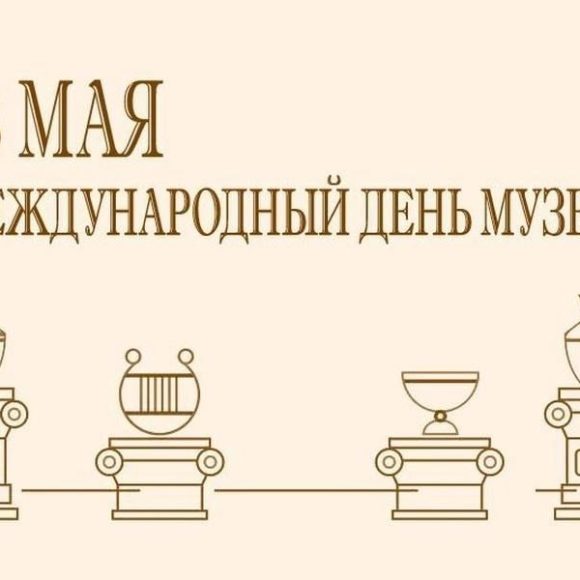 Международный день музеев