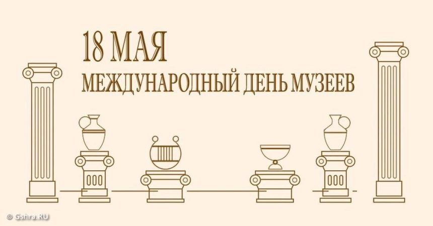 Международный день музеев