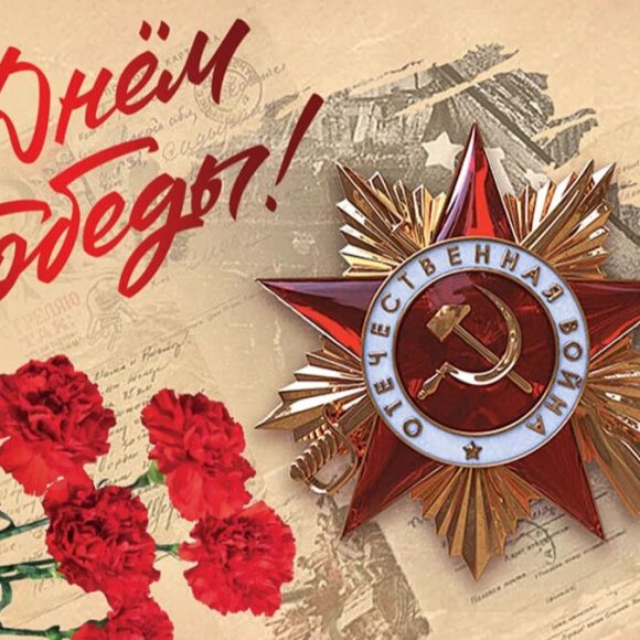 С Днем Победы!