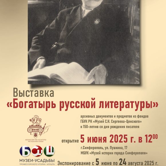 Выставка «Богатырь русской литературы»