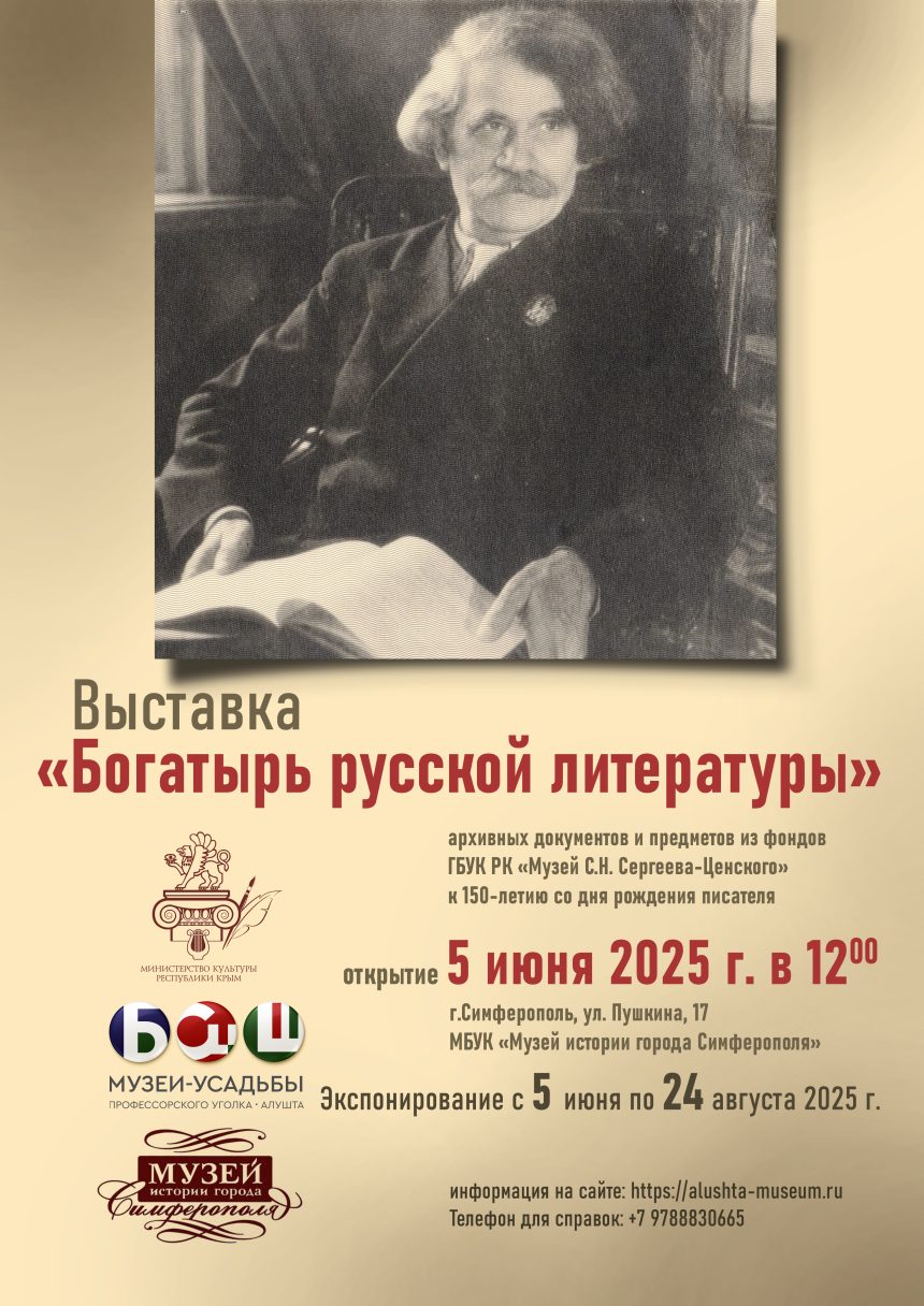 Выставка «Богатырь русской литературы»