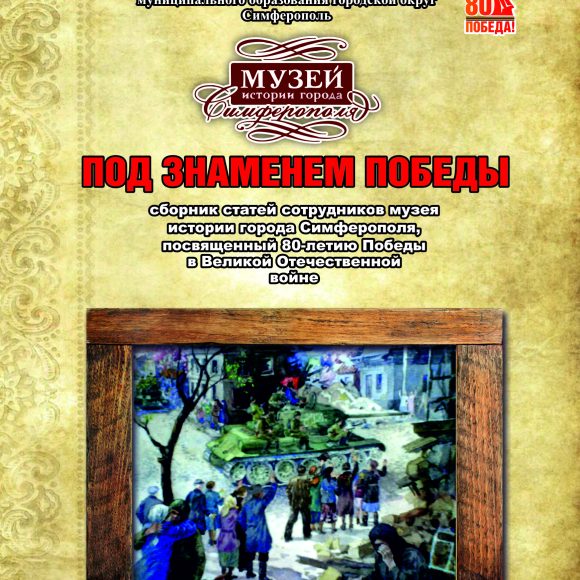 Сборник статей сотрудников «По знаменем Победы».