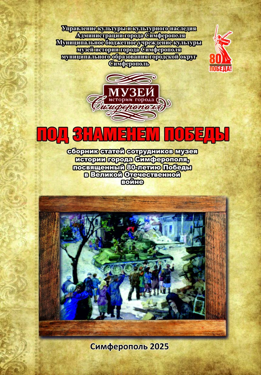Сборник статей сотрудников «По знаменем Победы».