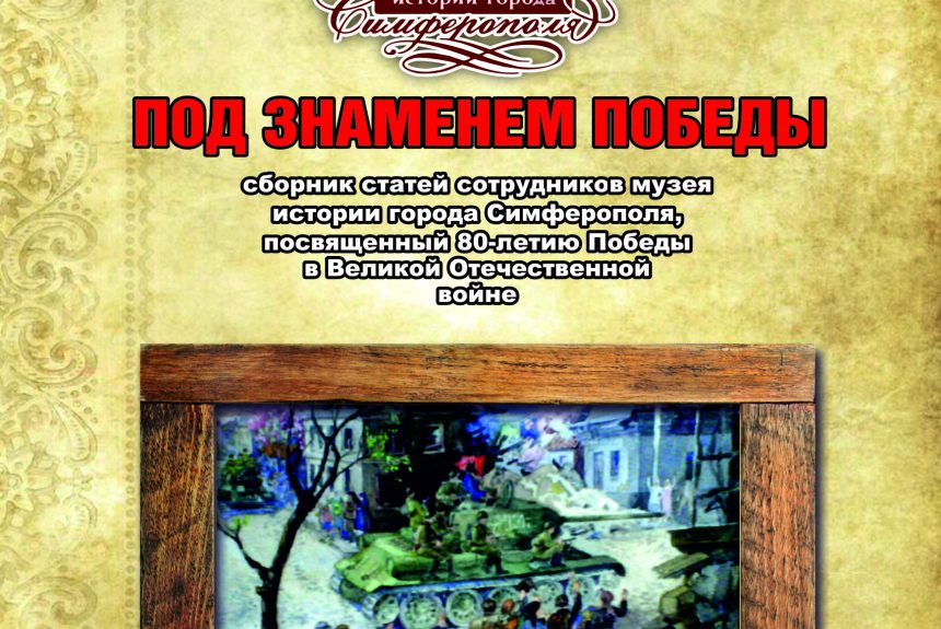 Сборник статей сотрудников «По знаменем Победы».