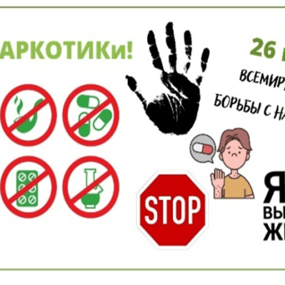 Стоп наркотики!