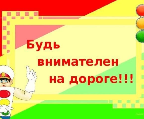 Будь внимателен на дороге!