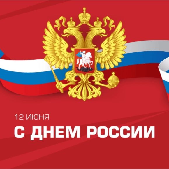 День России