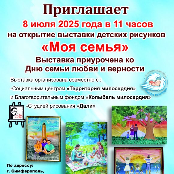 Выставка детских рисунков «Моя семья»