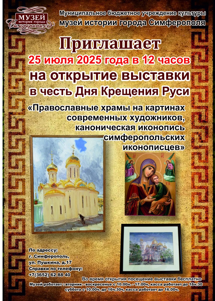 Выставка ко Дню Крещения Руси