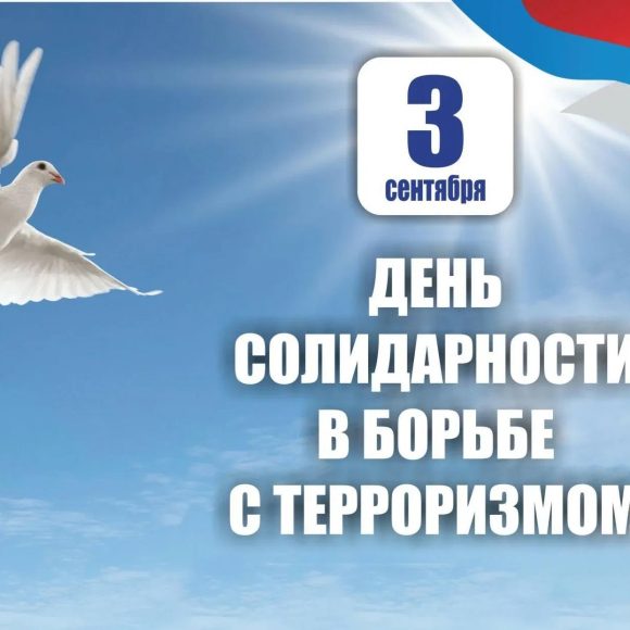 День солидарности в борьбе с терроризмом