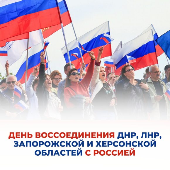 День воссоединения ДНР, ЛНР, Запорожской и Херсонской областей с Российской Федерацией