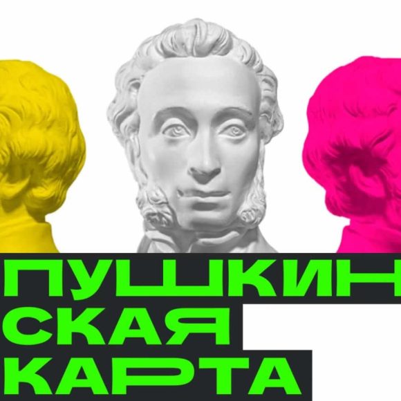Информация по Пушкинской карте