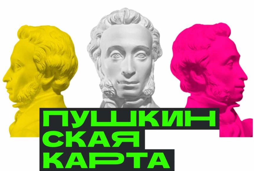 Информация по Пушкинской карте
