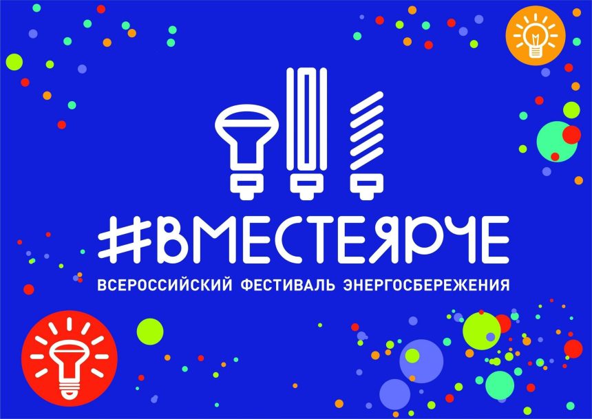 Фестиваль энергосбережения и экологии #ВместеЯрче