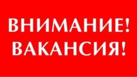 Вакансия в Управлении культуры
