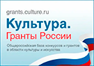 Гранты Культура.РФ