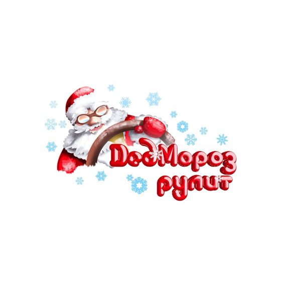 Конкурс «Дед Мороз рулит!»