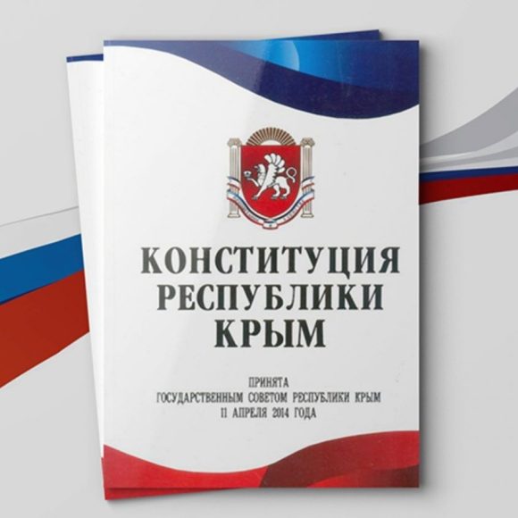 День Конституции Республики Крым