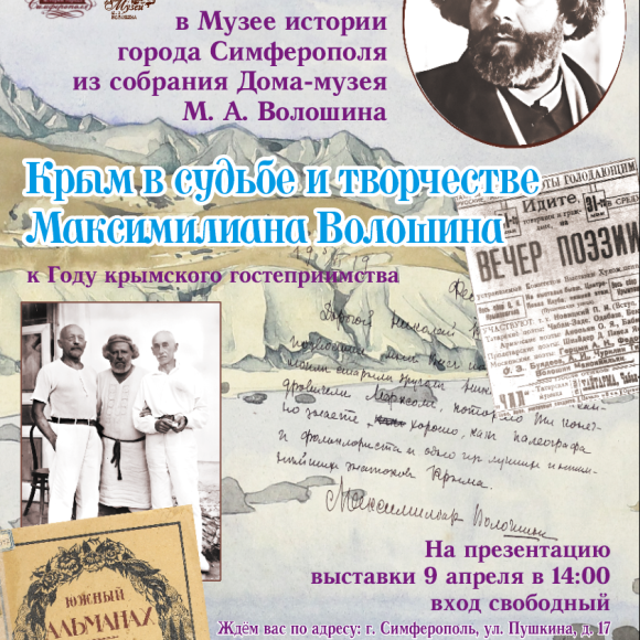 Выставка «Крым в судьбе и творчестве Максимилиана Волошина»