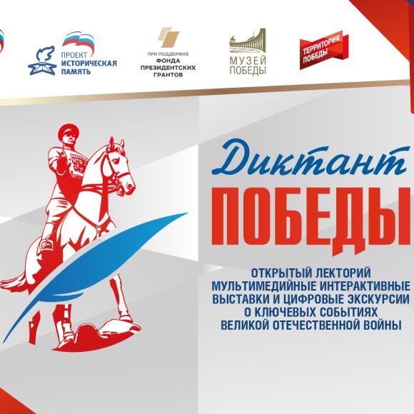 Диктант Победы