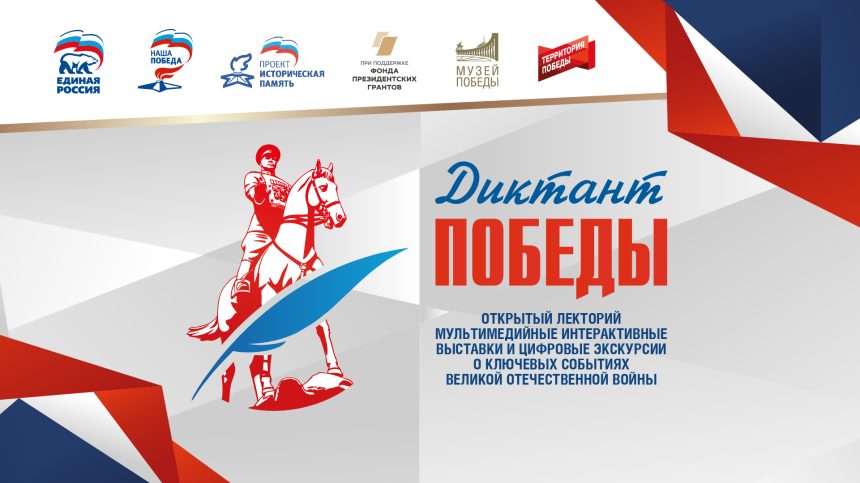 Диктант Победы