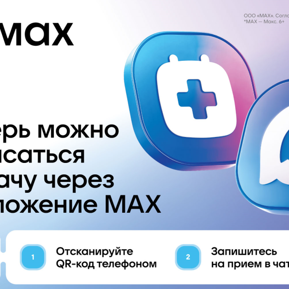 Запись к врачу через мессенджер МАХ