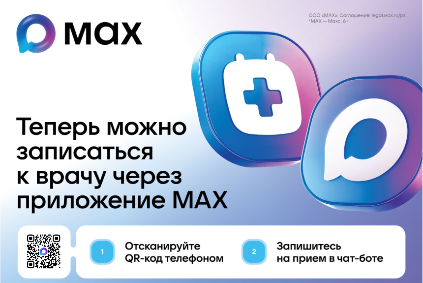 Запись к врачу через мессенджер МАХ