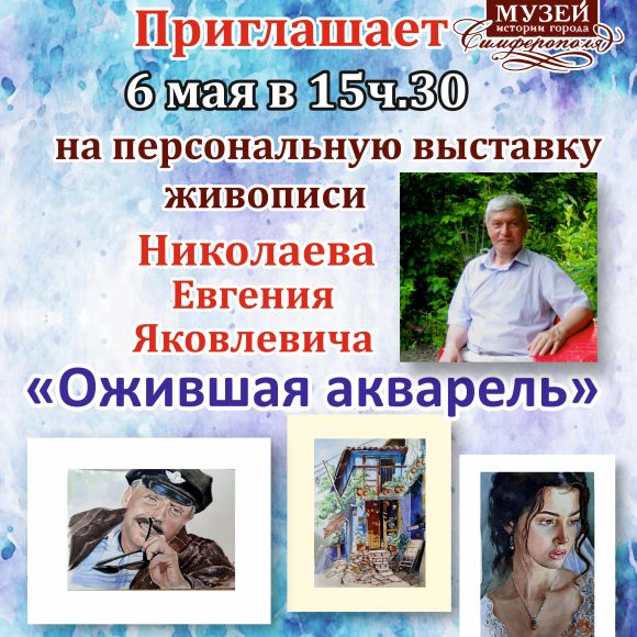 Художественная выставка Николаева Е.Я.