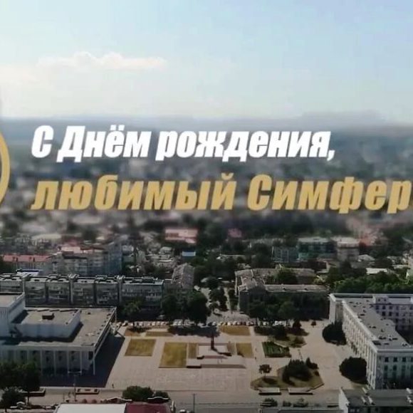 С Днем города!