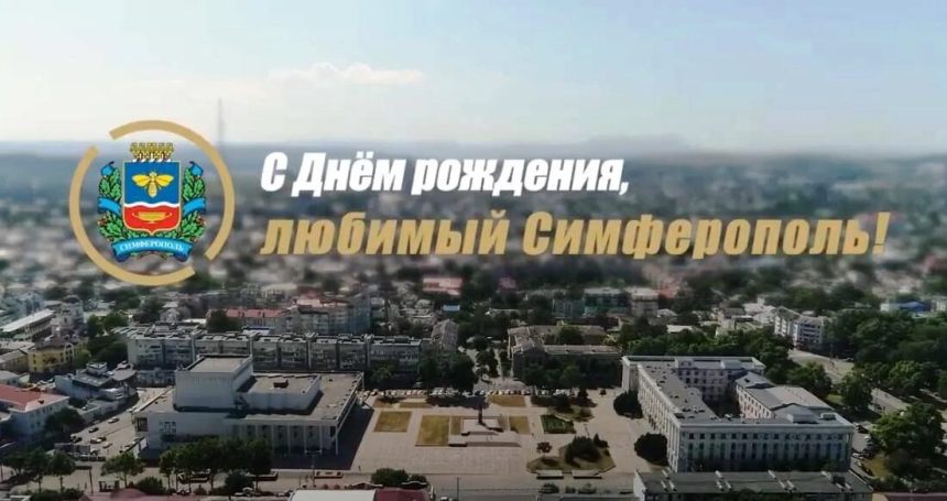 С Днем города!