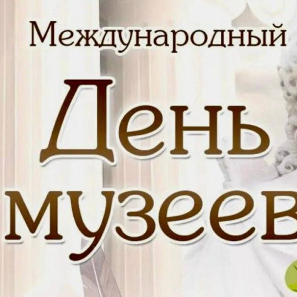 Международный День музеев