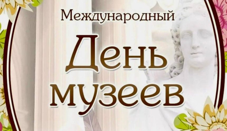 Международный День музеев