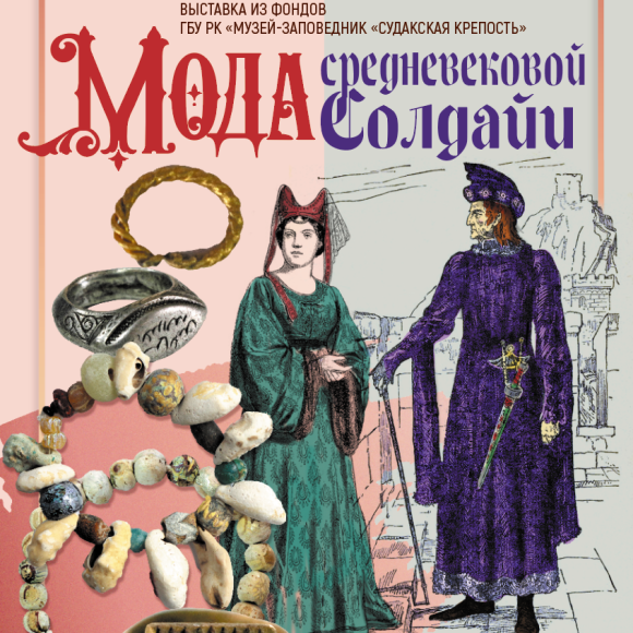 Выставка «Мода средневековой Солдайи»