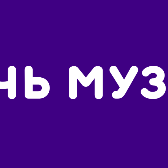 Ночь музеев
