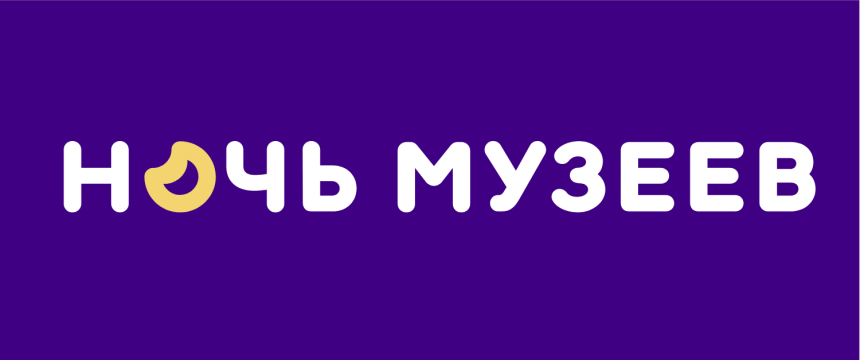 Ночь музеев