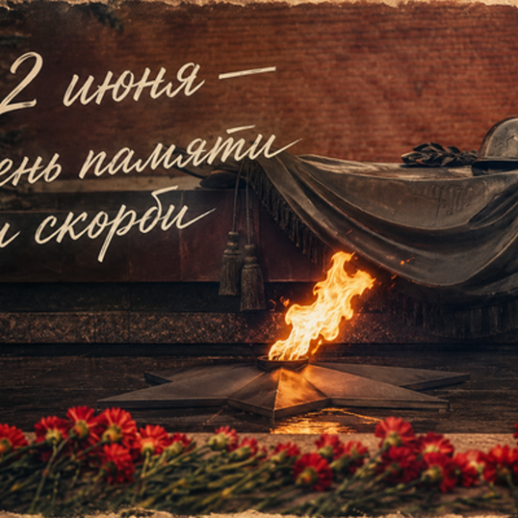 День памяти и скорби.