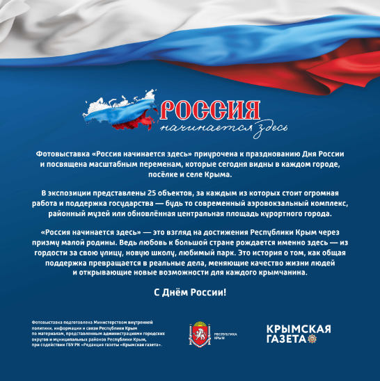 Фотовыставка ко Дню России