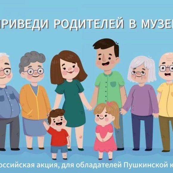 Приводи родителей в музей!