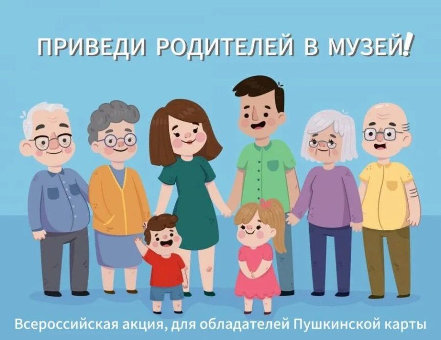 Приводи родителей в музей!