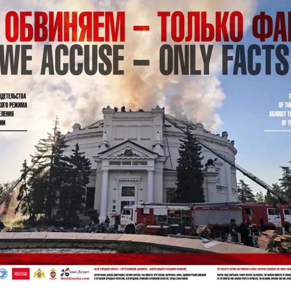 Проект «Мы обвиняем»