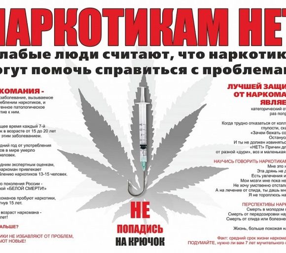 Скажи наркотикам:: «НЕТ!»