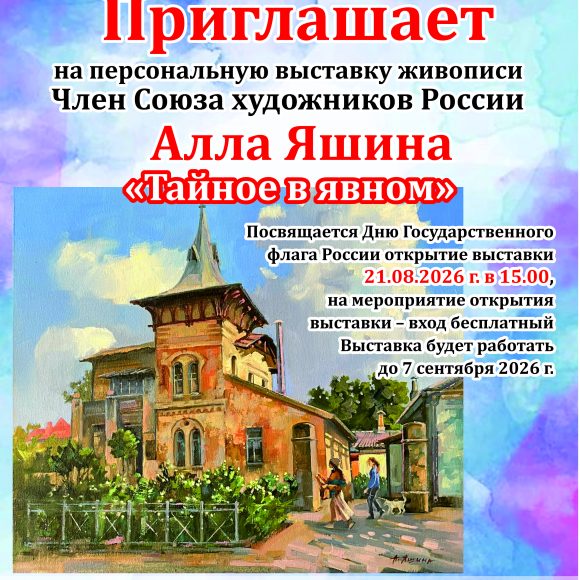 Выставка А.Яшино «Тайное в явном»