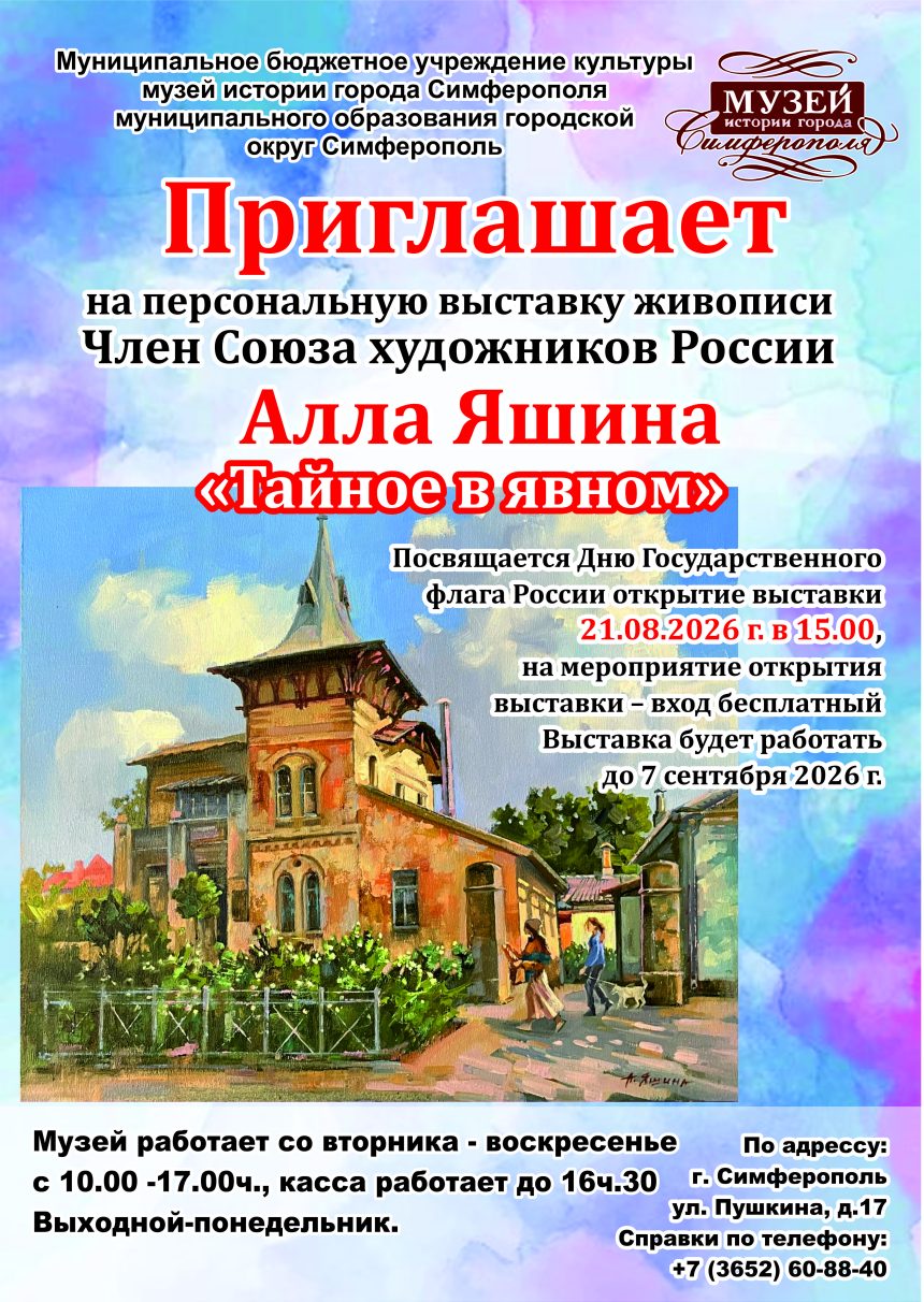 Выставка А.Яшино «Тайное в явном»