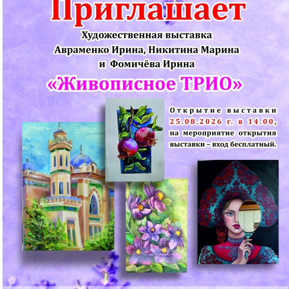 Выставка «Живописное трио»