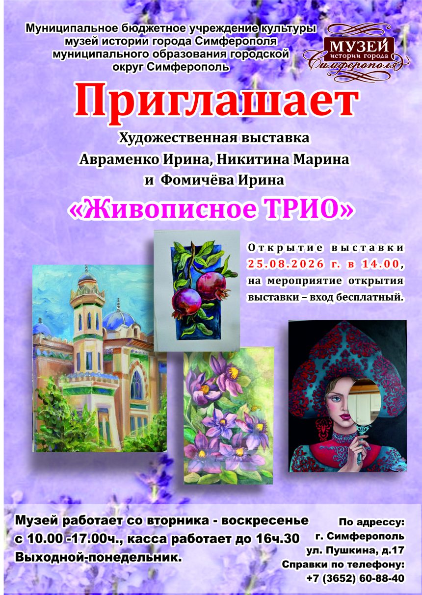 Выставка «Живописное трио»